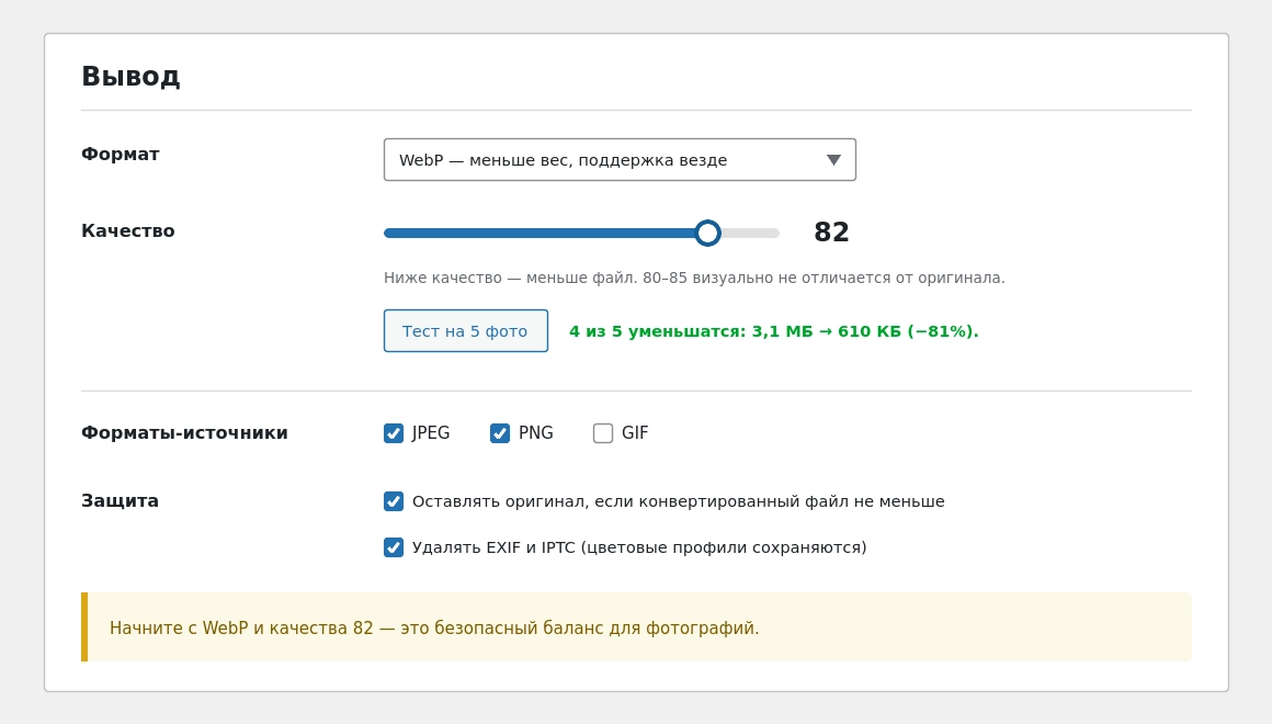 Вкладка «Настройки»: формат, качество и защита от лишних конвертаций