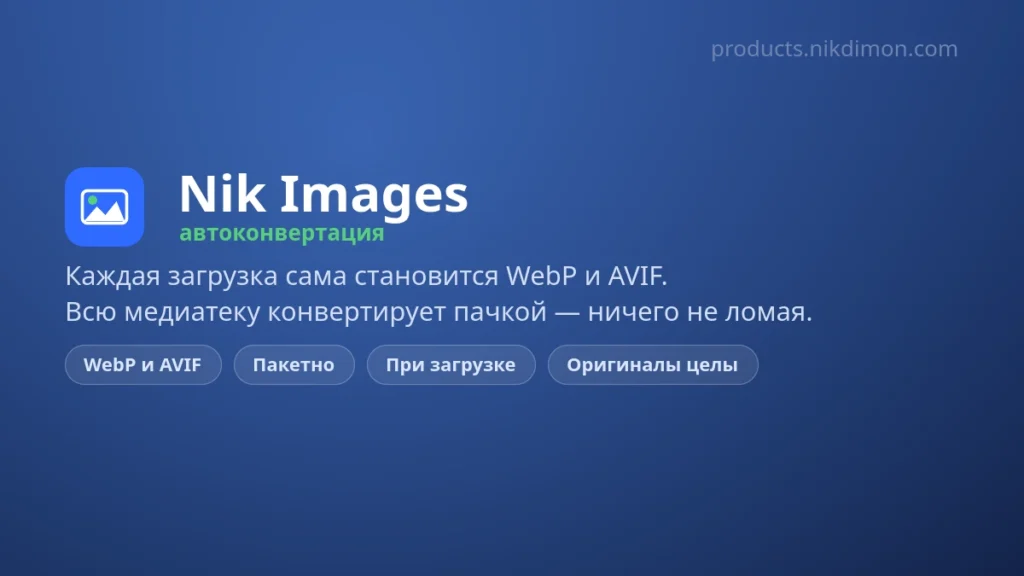 Nik Images Auto Convert: автоконвертация фото в WebP и сжатие