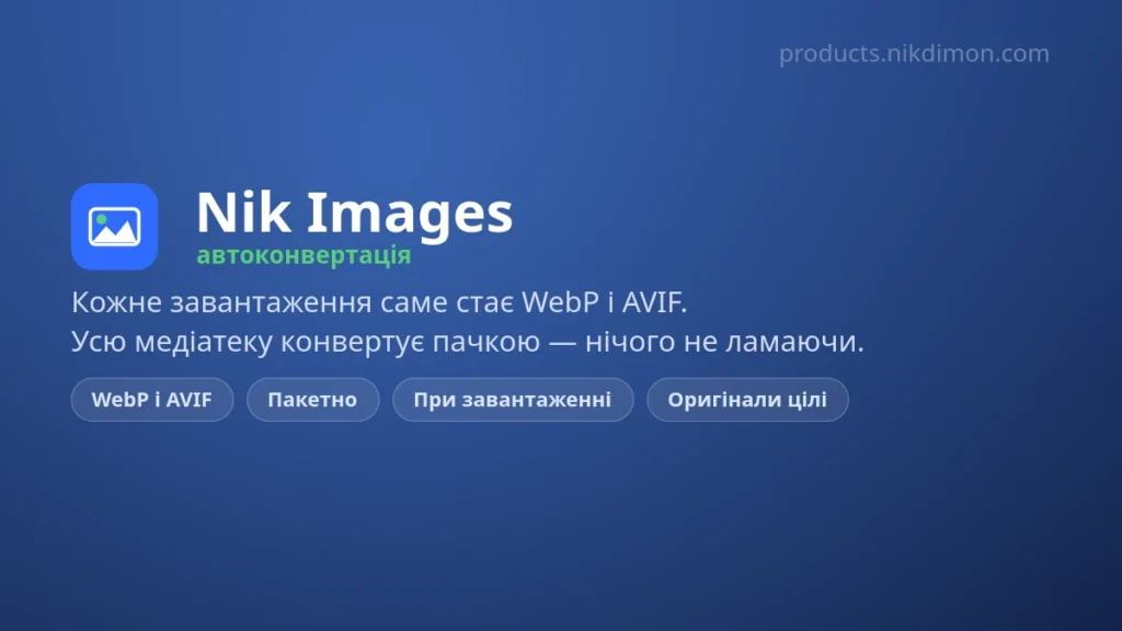 Nik Images Auto Convert: автоконвертація фото у WebP та стиснення