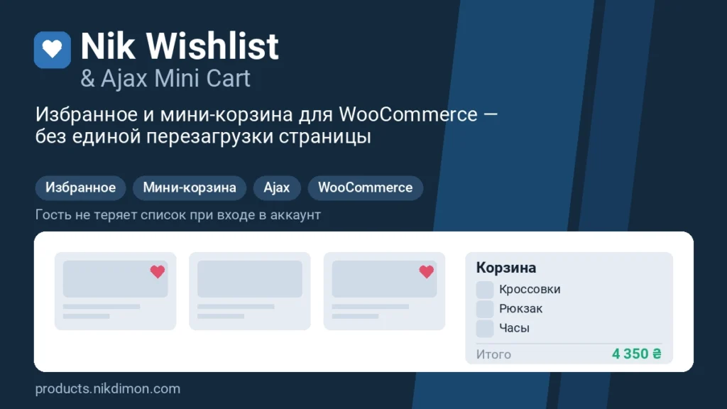 Nik Wishlist & Ajax Mini Cart — избранное и мини-корзина для WooCommerce