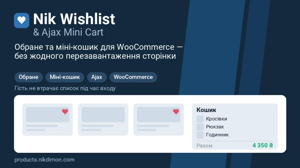 Nik Wishlist & Ajax Mini Cart — обране та міні-кошик для WooCommerce