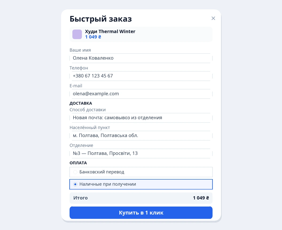 Окно Nik Quick Order: имя, телефон, населённый пункт и отделение Новой Почты, способ оплаты и сумма заказа