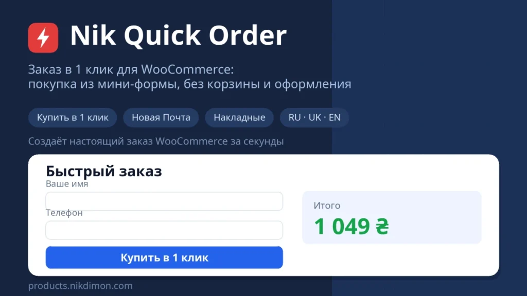 Nik Quick Order — заказ в 1 клик для WooCommerce