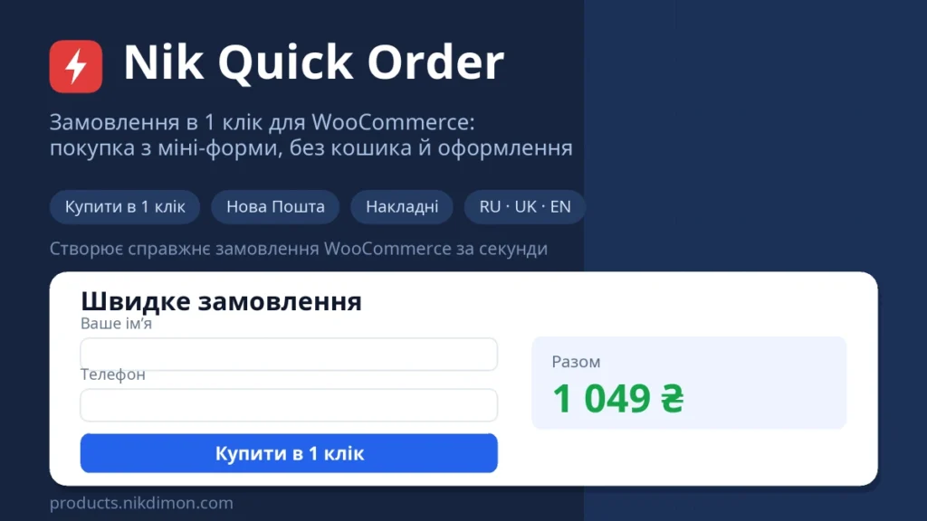 Nik Quick Order — замовлення в 1 клік для WooCommerce