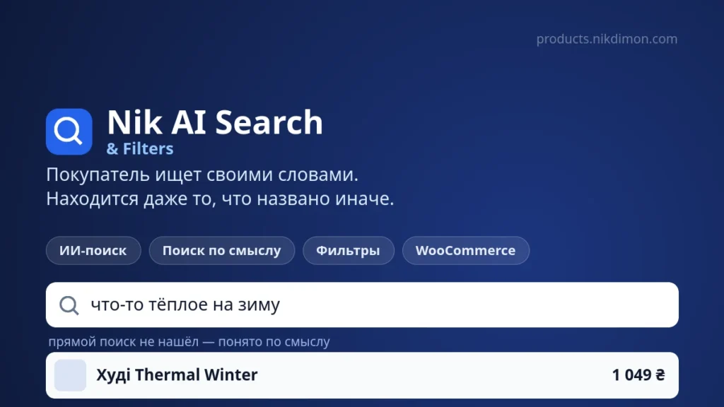 Nik AI Search & Filters — умный поиск и фильтры для WooCommerce