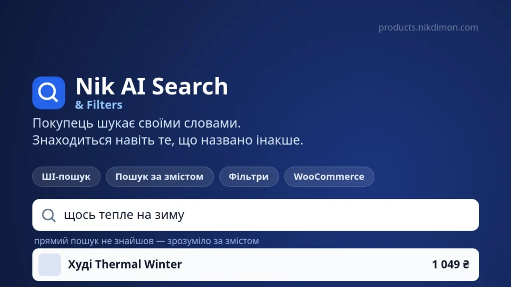 Nik AI Search & Filters — розумний пошук і фільтри для WooCommerce